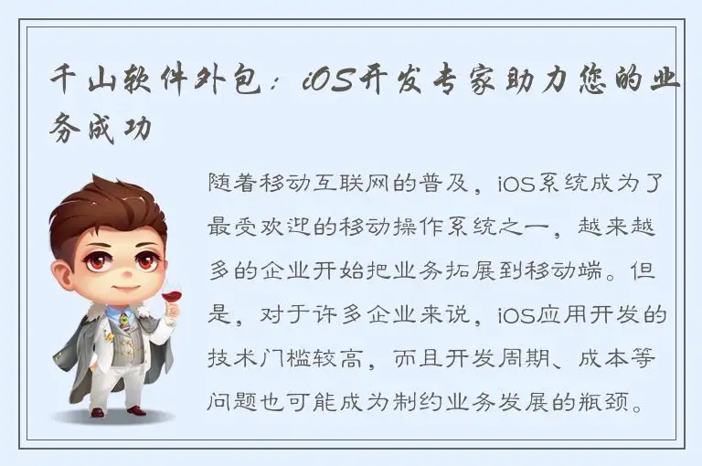 千山软件外包：iOS开发专家助力您的业务成功