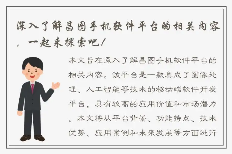 深入了解昌图手机软件平台的相关内容，一起来探索吧！