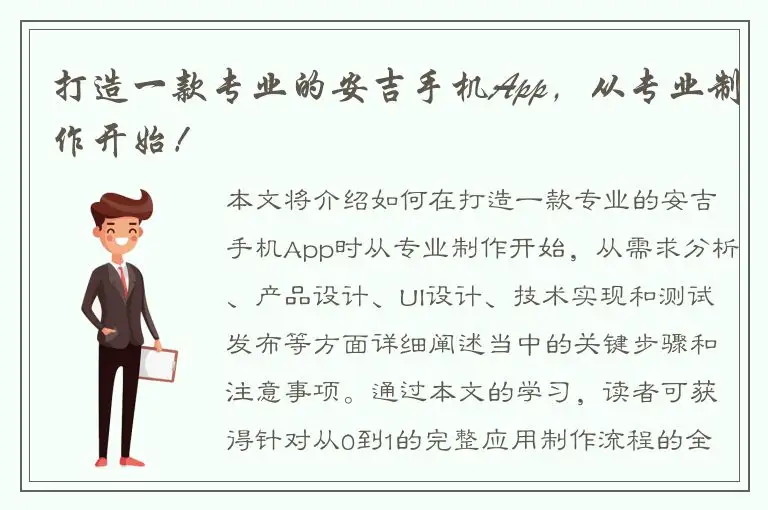 打造一款专业的安吉手机App，从专业制作开始！