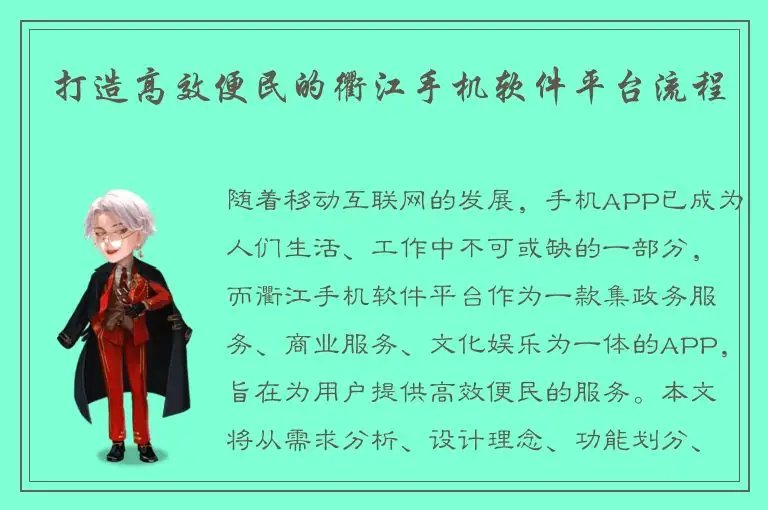 打造高效便民的衢江手机软件平台流程