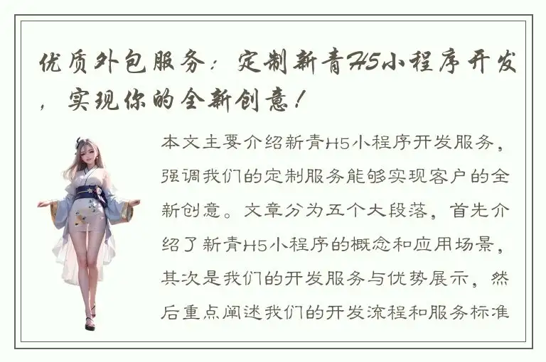 优质外包服务：定制新青H5小程序开发，实现你的全新创意！