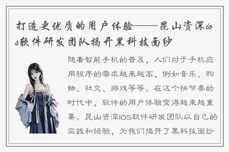 打造更优质的用户体验——昆山资深ios软件研发团队揭开黑科技面纱