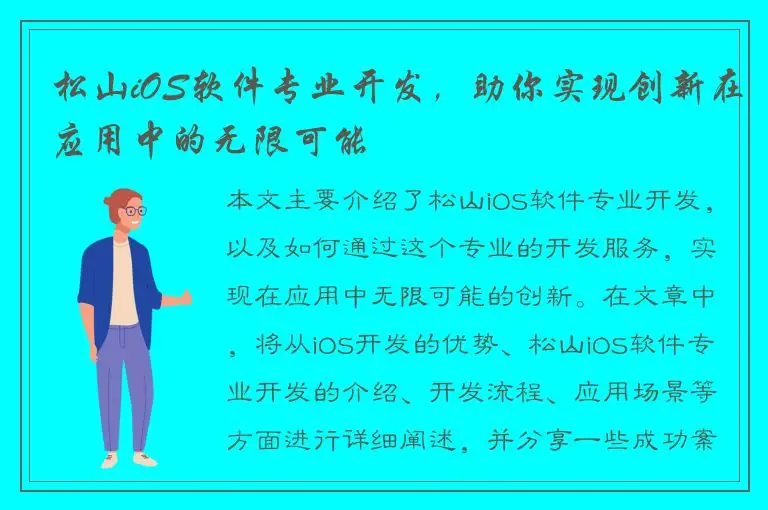 松山iOS软件专业开发，助你实现创新在应用中的无限可能