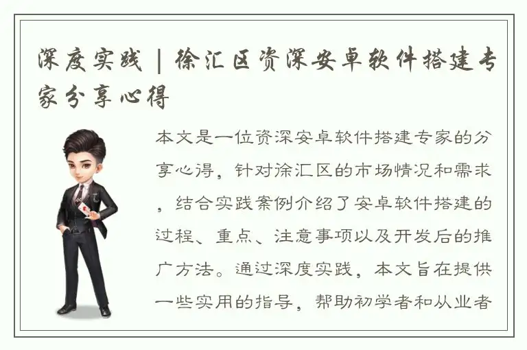 深度实践 | 徐汇区资深安卓软件搭建专家分享心得