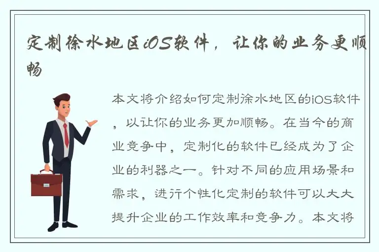定制徐水地区iOS软件，让你的业务更顺畅