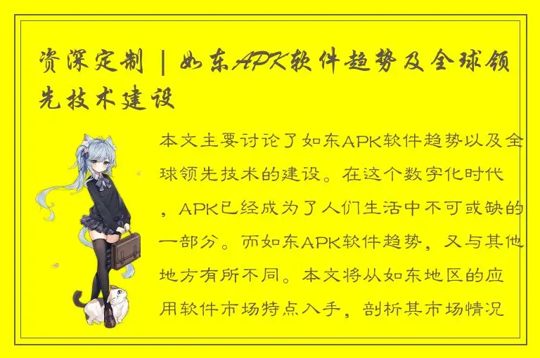 资深定制 | 如东APK软件趋势及全球领先技术建设