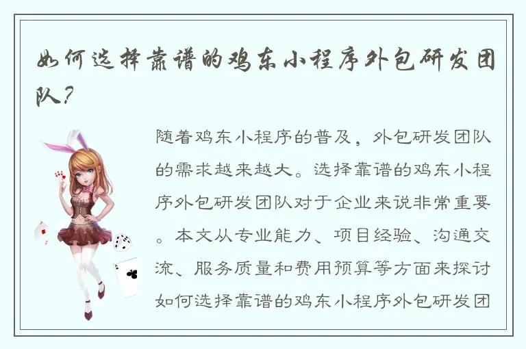 如何选择靠谱的鸡东小程序外包研发团队？