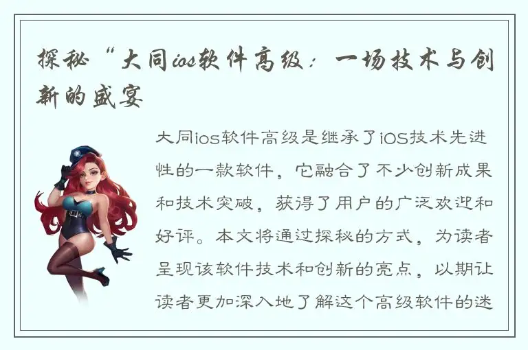 探秘“大同ios软件高级：一场技术与创新的盛宴