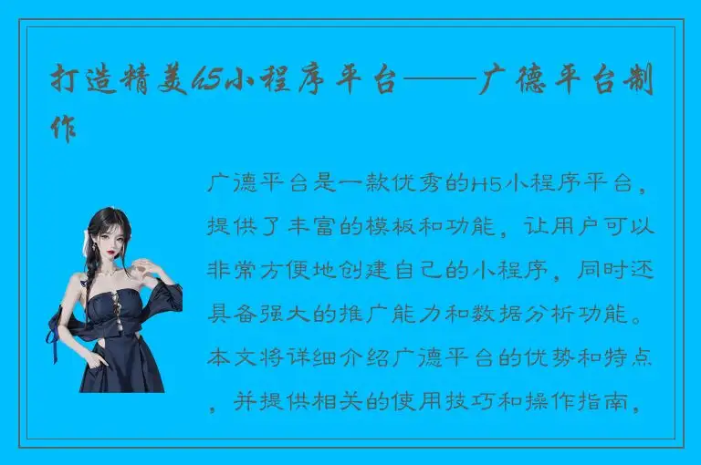 打造精美h5小程序平台——广德平台制作