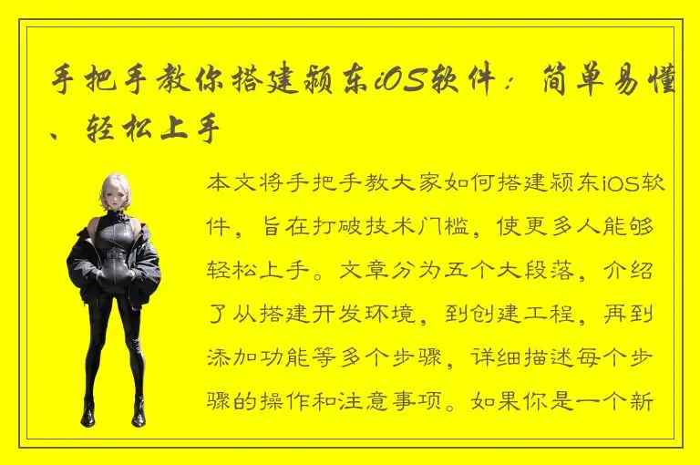 手把手教你搭建颍东iOS软件：简单易懂、轻松上手