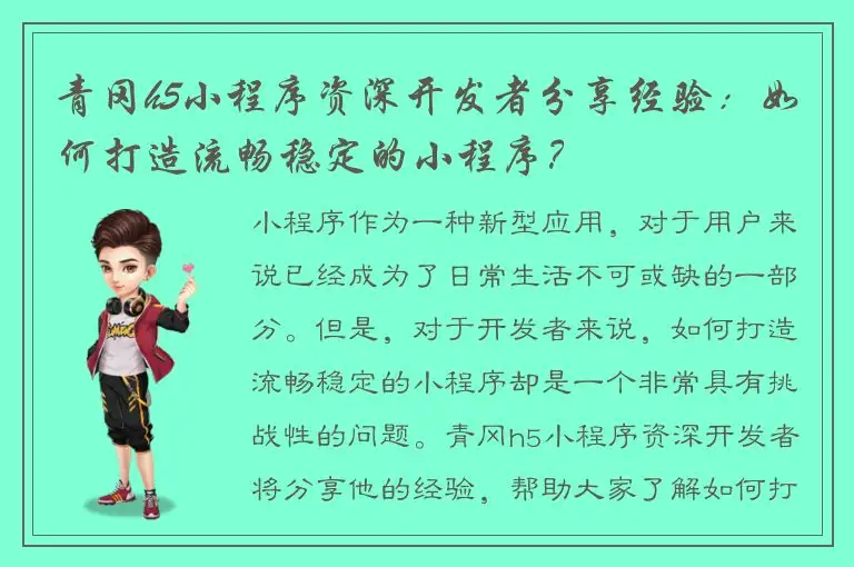 青冈h5小程序资深开发者分享经验：如何打造流畅稳定的小程序？