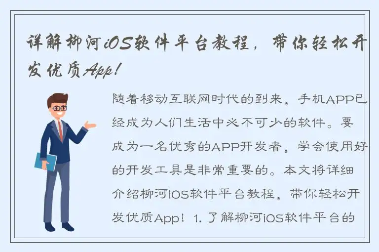 详解柳河iOS软件平台教程，带你轻松开发优质App！
