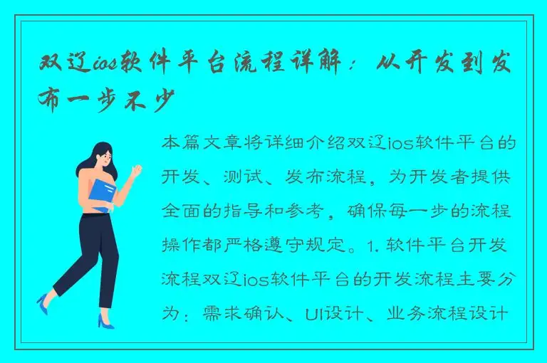 双辽ios软件平台流程详解：从开发到发布一步不少