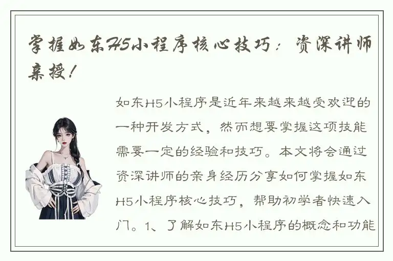 掌握如东H5小程序核心技巧：资深讲师亲授！