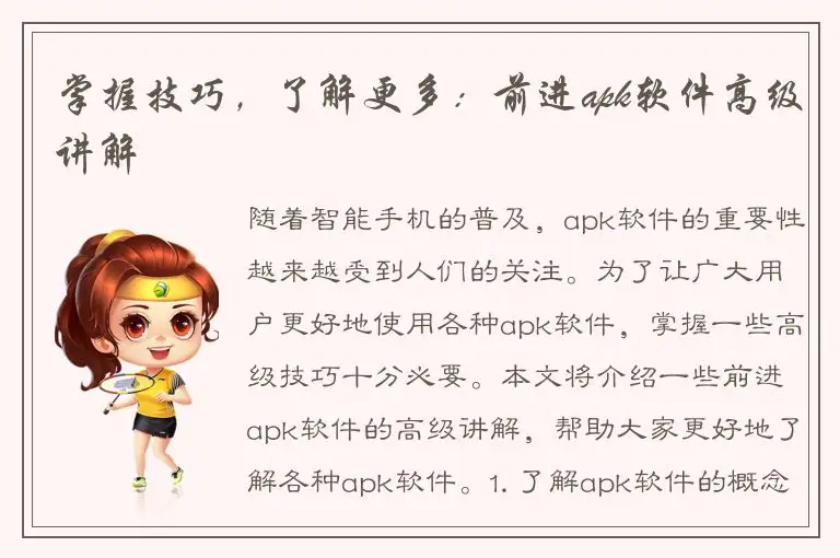 掌握技巧，了解更多：前进apk软件高级讲解