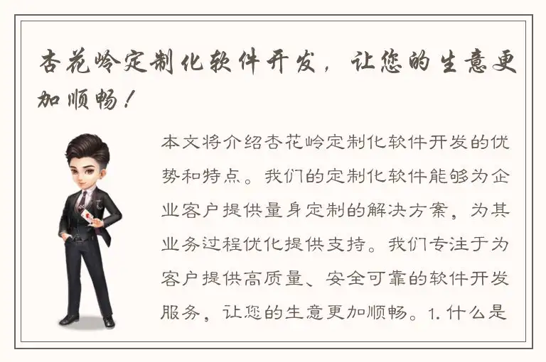杏花岭定制化软件开发，让您的生意更加顺畅！