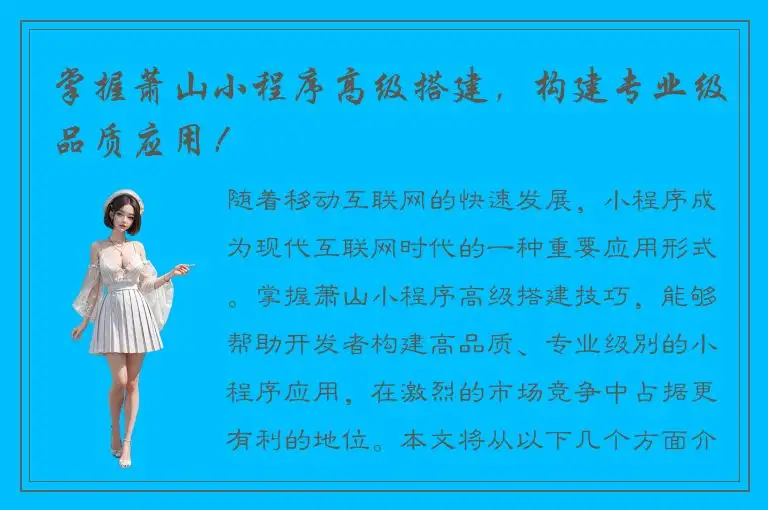 掌握萧山小程序高级搭建，构建专业级品质应用！