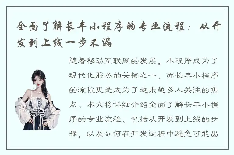 全面了解长丰小程序的专业流程：从开发到上线一步不漏