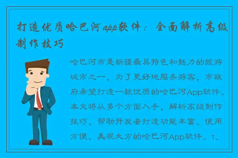 打造优质哈巴河app软件：全面解析高级制作技巧