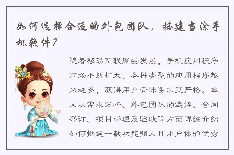 如何选择合适的外包团队，搭建当涂手机软件？