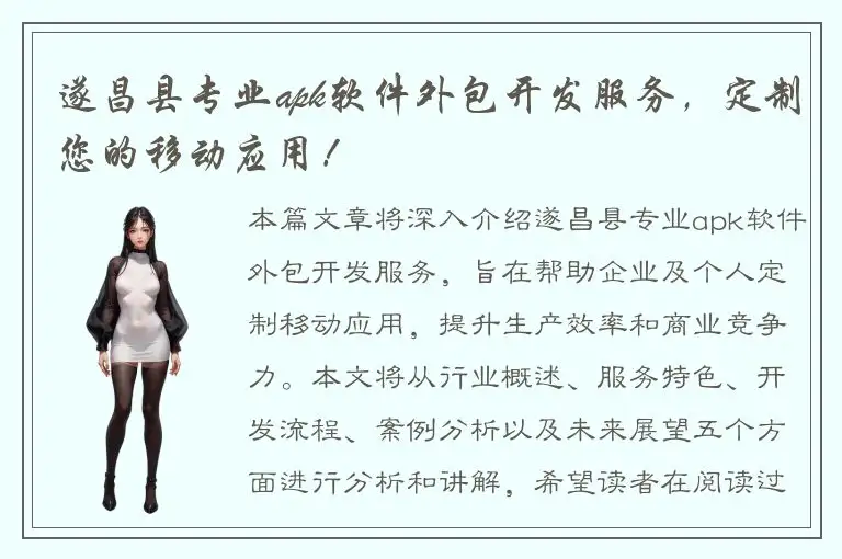 遂昌县专业apk软件外包开发服务，定制您的移动应用！