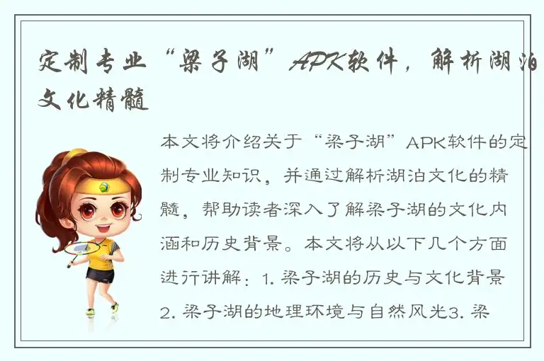 定制专业“梁子湖”APK软件，解析湖泊文化精髓