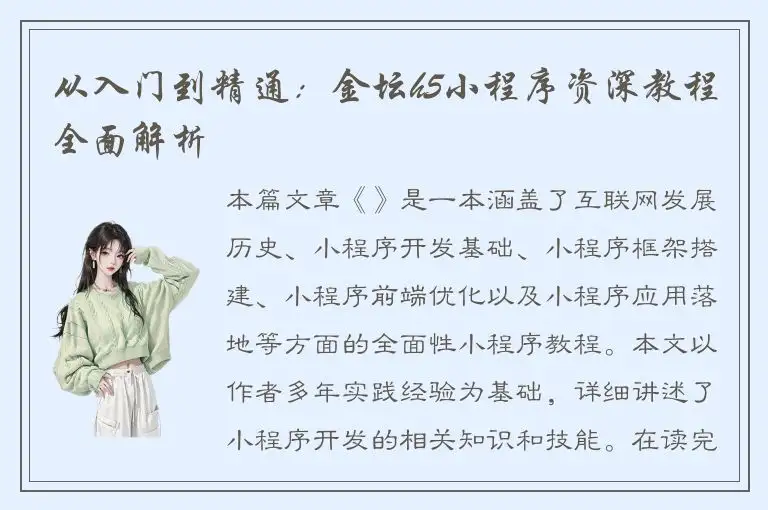 从入门到精通：金坛h5小程序资深教程全面解析