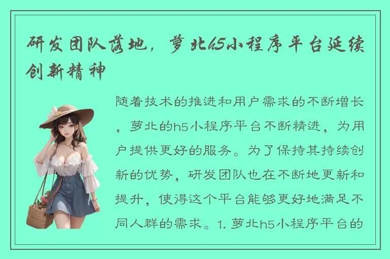 研发团队落地，萝北h5小程序平台延续创新精神