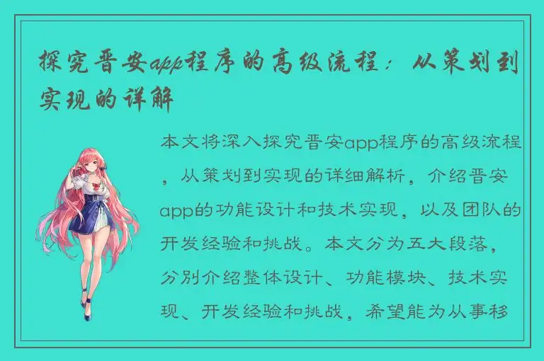 探究晋安app程序的高级流程：从策划到实现的详解
