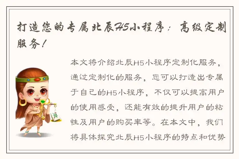 打造您的专属北辰H5小程序：高级定制服务！