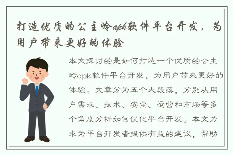 打造优质的公主岭apk软件平台开发，为用户带来更好的体验
