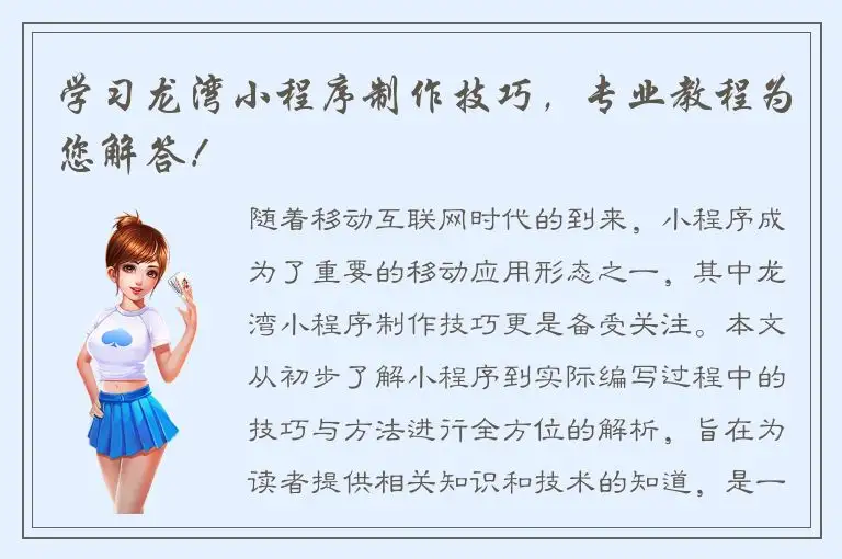 学习龙湾小程序制作技巧，专业教程为您解答！