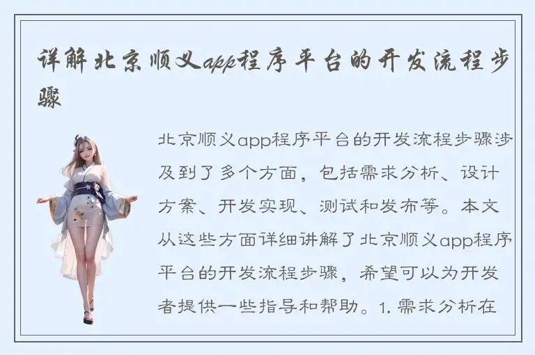 详解北京顺义app程序平台的开发流程步骤