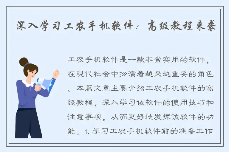 深入学习工农手机软件：高级教程来袭