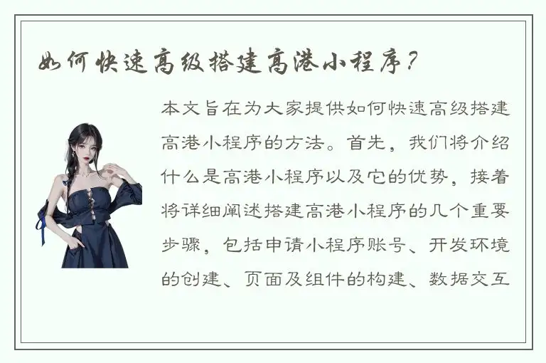 如何快速高级搭建高港小程序？