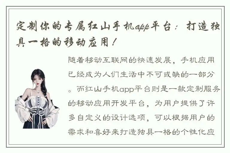 定制你的专属红山手机app平台：打造独具一格的移动应用！