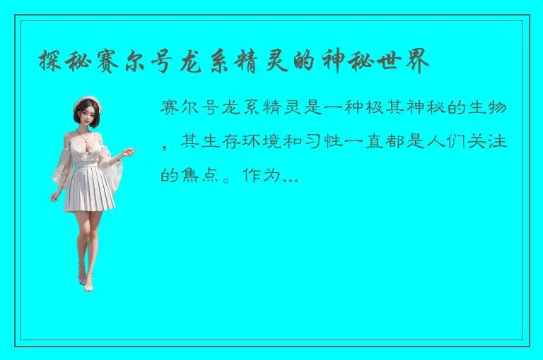 探秘赛尔号龙系精灵的神秘世界
