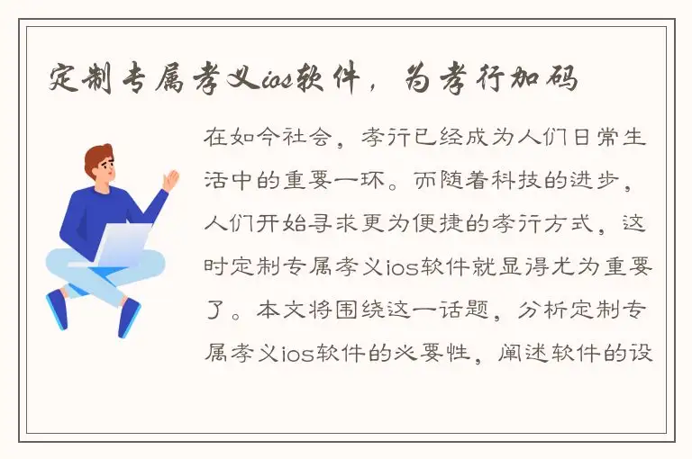 定制专属孝义ios软件，为孝行加码