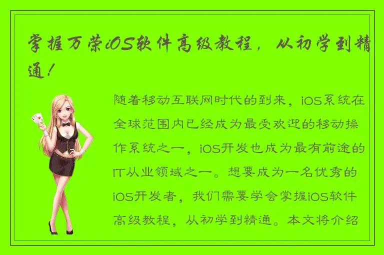 掌握万荣iOS软件高级教程，从初学到精通！
