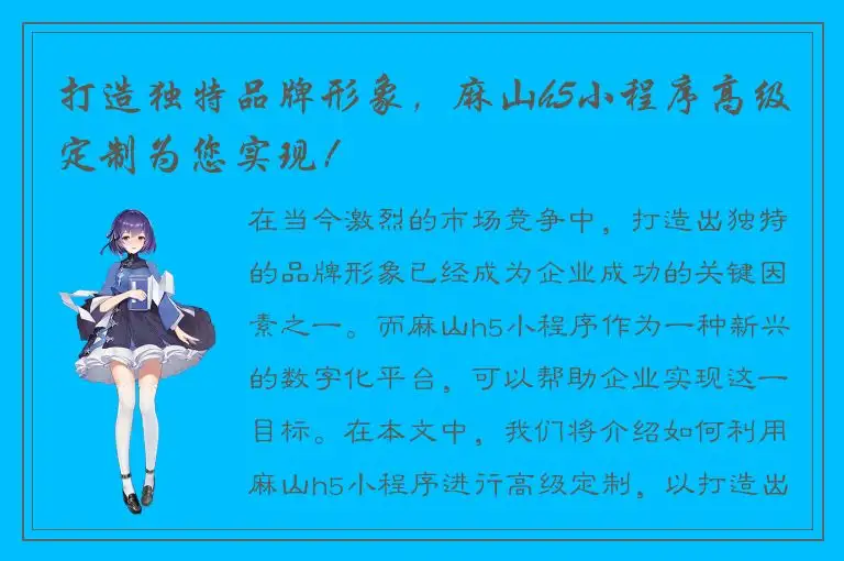 打造独特品牌形象，麻山h5小程序高级定制为您实现！