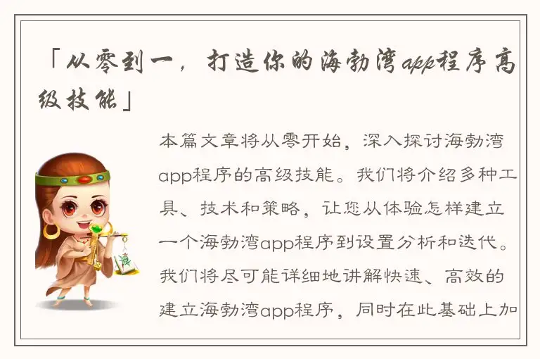「从零到一，打造你的海勃湾app程序高级技能」