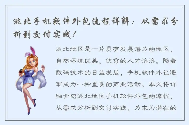 洮北手机软件外包流程详解：从需求分析到交付实践！