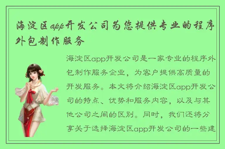 海淀区app开发公司为您提供专业的程序外包制作服务
