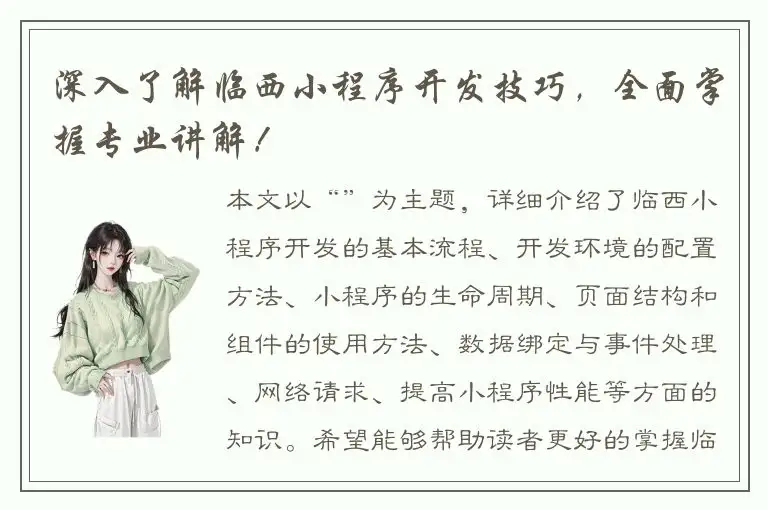 深入了解临西小程序开发技巧，全面掌握专业讲解！