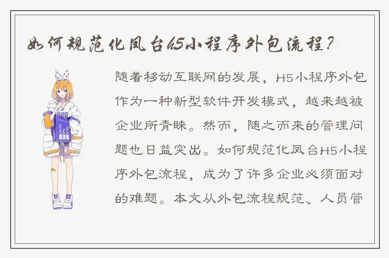 如何规范化凤台h5小程序外包流程？