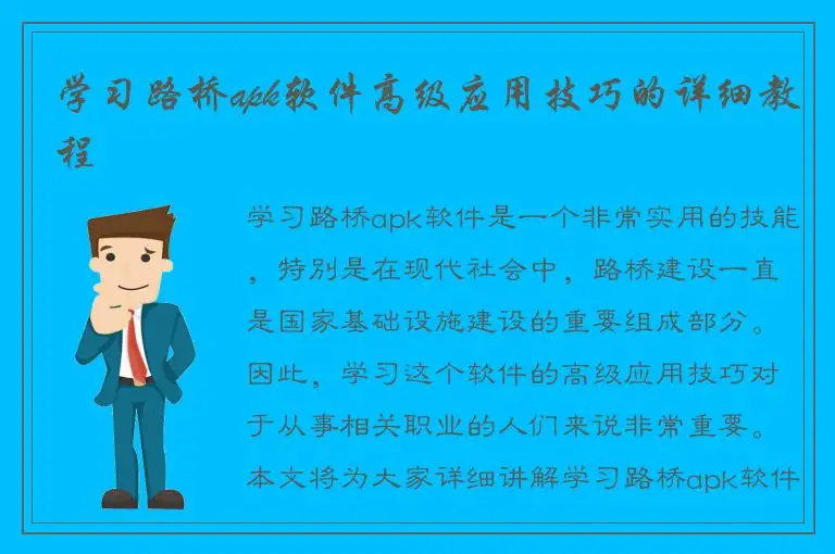 学习路桥apk软件高级应用技巧的详细教程