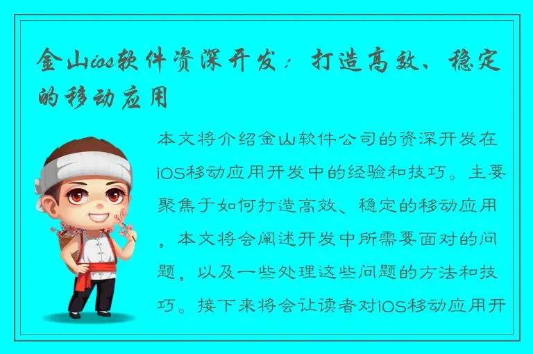 金山ios软件资深开发：打造高效、稳定的移动应用