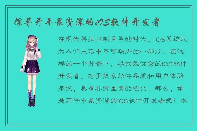 探寻开平最资深的iOS软件开发者