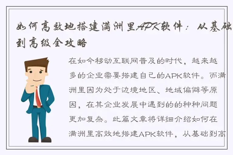 如何高效地搭建满洲里APK软件：从基础到高级全攻略