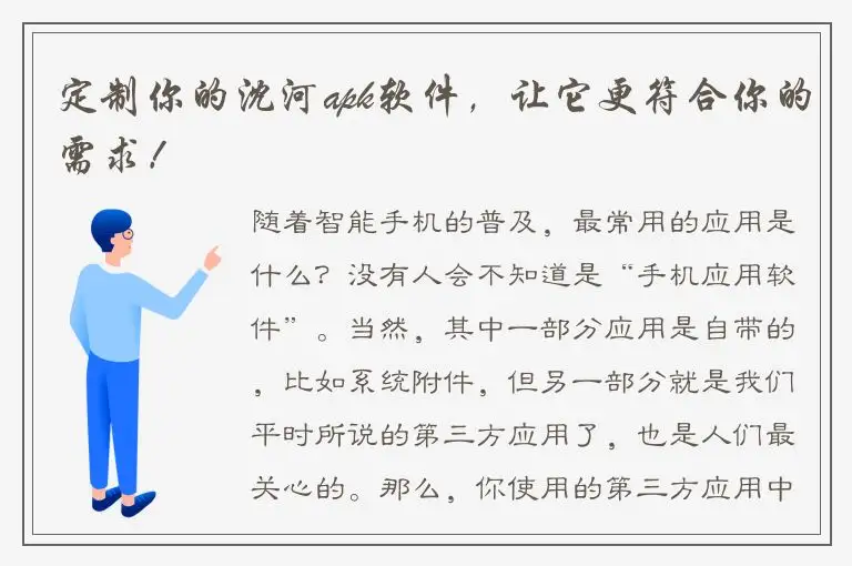 定制你的沈河apk软件，让它更符合你的需求！